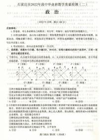 2022届河北省石家庄市高中毕业班教学质量检测二（二模）政治试题无答案