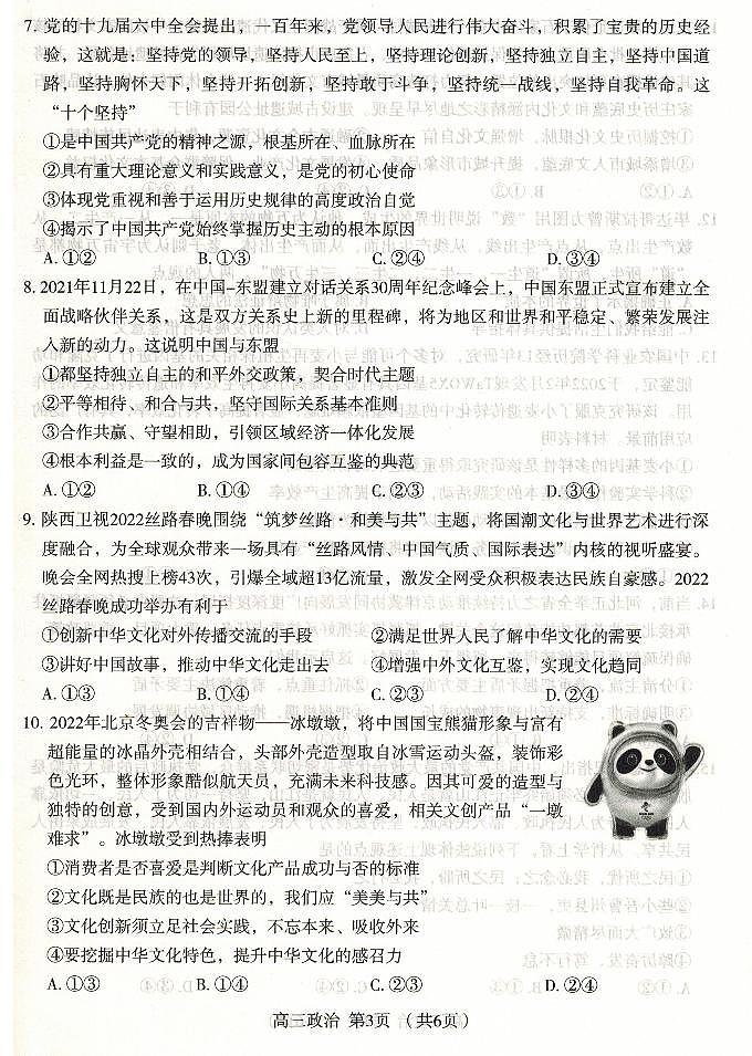 2022届河北省石家庄市高中毕业班教学质量检测二（二模）政治试题无答案03