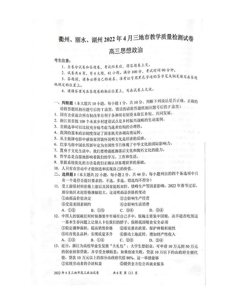 2022年4月浙江省（衢州、丽水、湖州）高三教学质量检测试卷（二模）政治试题含答案01