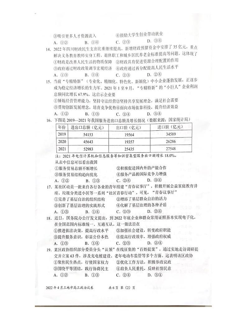2022年4月浙江省（衢州、丽水、湖州）高三教学质量检测试卷（二模）政治试题含答案02