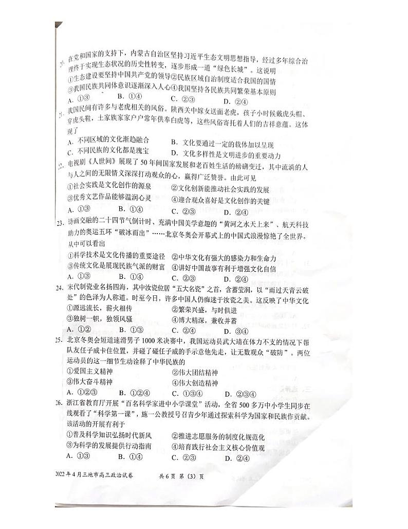 2022年4月浙江省（衢州、丽水、湖州）高三教学质量检测试卷（二模）政治试题含答案03