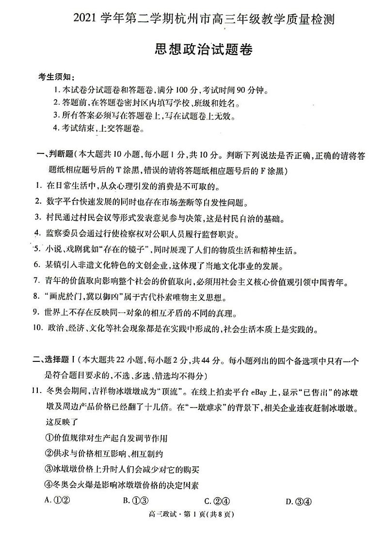 2022届浙江省杭州市高三下学期教学质量检测(二模)政治试题含答案第1页