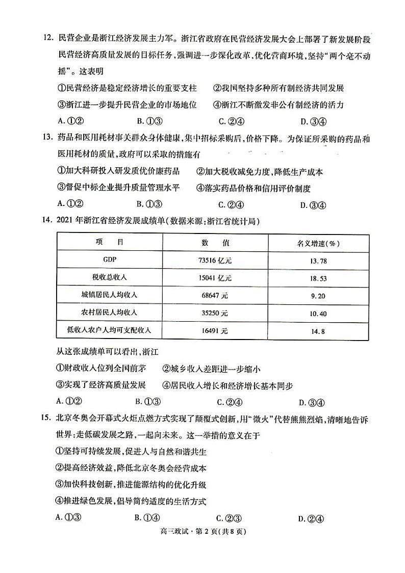 2022届浙江省杭州市高三下学期教学质量检测(二模)政治试题含答案第2页