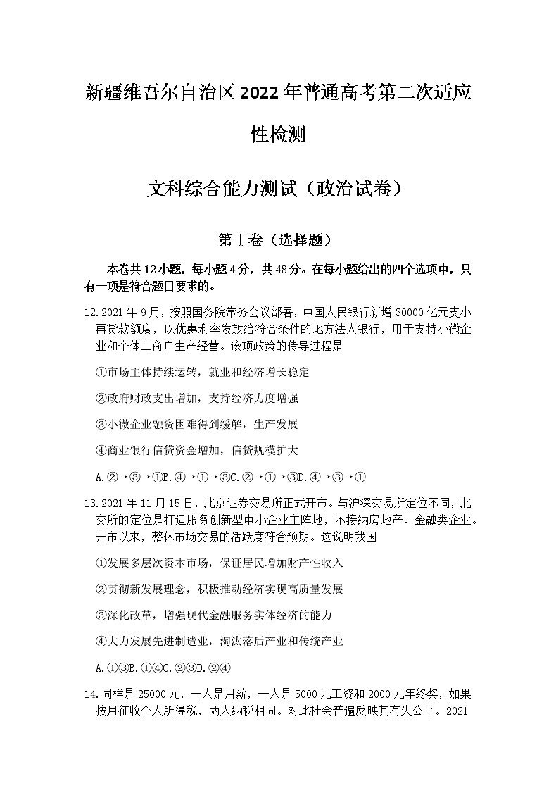 2022届新疆维吾尔自治区普通高考第二次适应性检测文综试题政治试题第1页