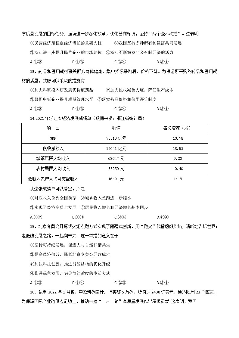 2022届浙江省杭州市高三下学期教学质量检测(二模)政治试题及答案02