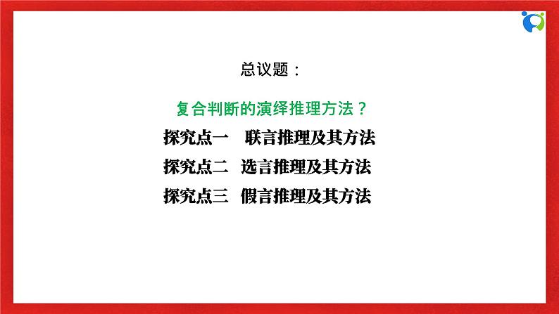 【核心素养目标】部编版选择性必修三2.6.3《复合判断的演绎推理方法》课件+教案+视频+同步分层练习（含答案解析）06