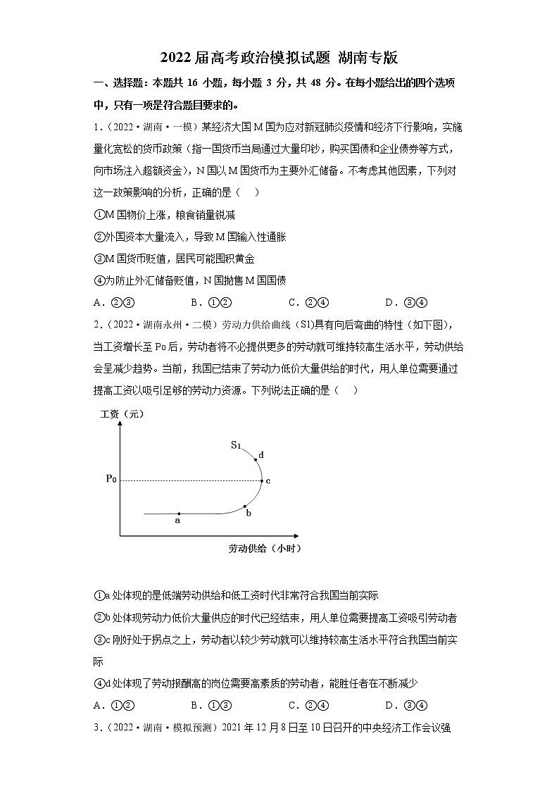 2022届高考政治模拟试题 湖南专版（含答案）第1页