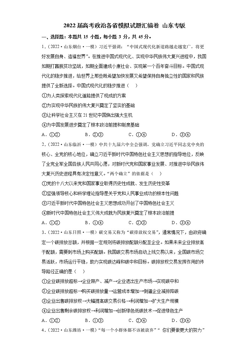 2022届高考政治模拟试题 山东专版（含答案）第1页