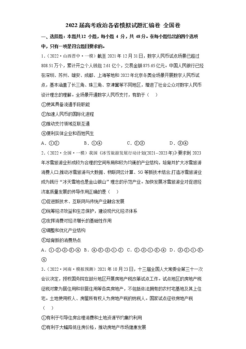 2022届高考政治模拟试题 全国卷（含答案）01