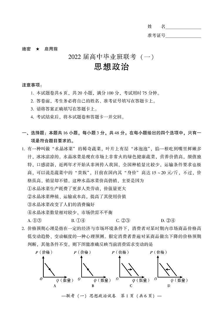 2022届湖南衡阳高三一模政治试卷及解析（超清可编辑）第1页