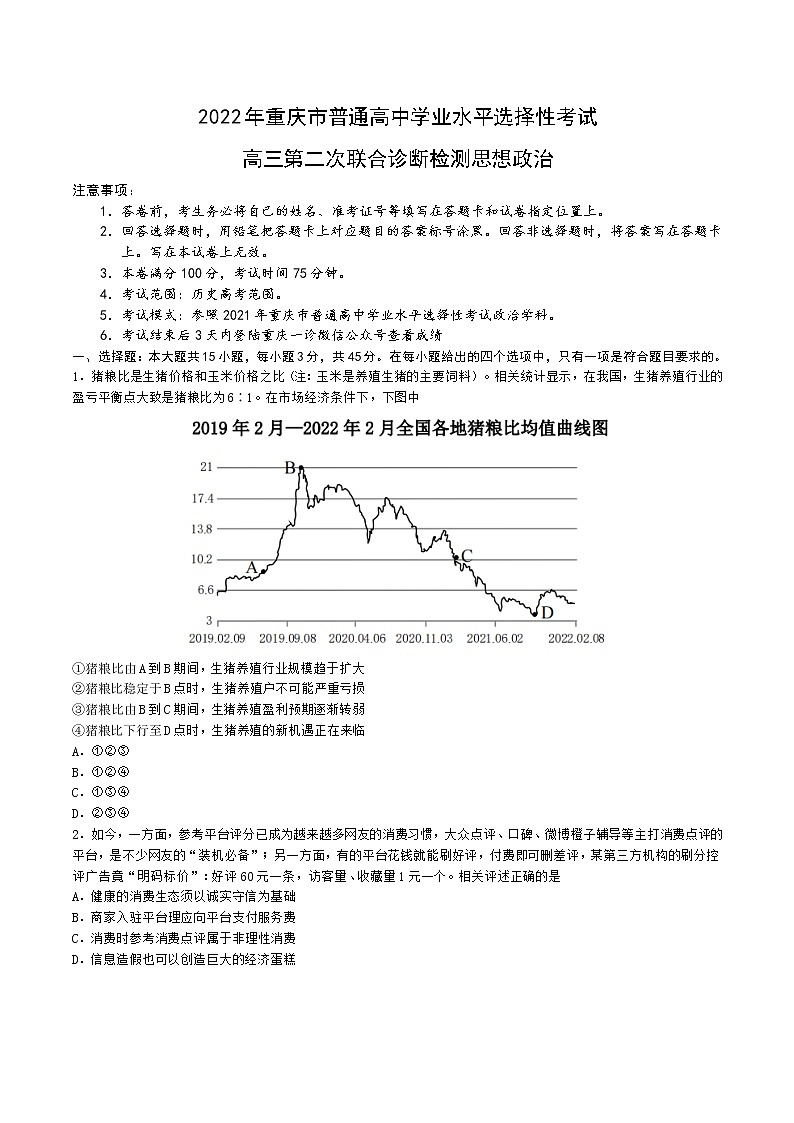 2022届重庆市高三下学期第二次联合诊断检测（康德卷）政治试题及答案01