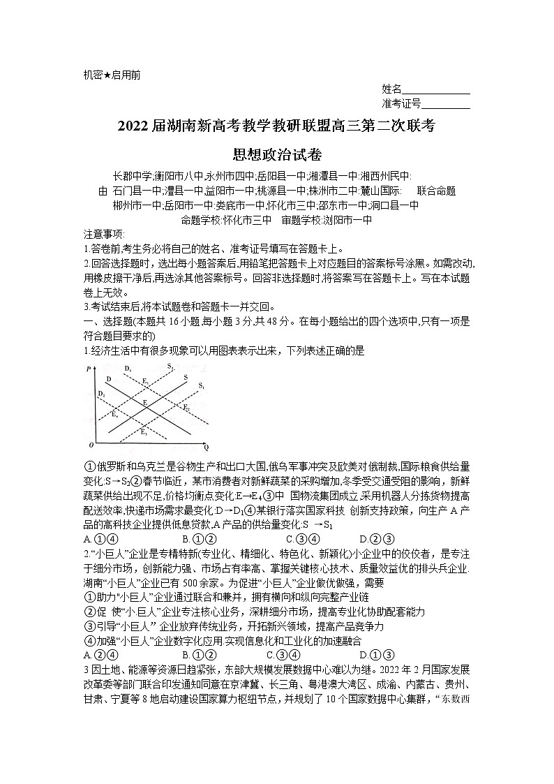 湖南省新高考教学教研联盟2021-2022学年高三下学期第二次联考政治试题及答案01