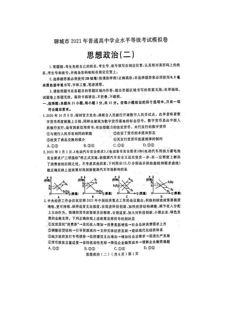 2021届山东聊城高三二模政治试卷及解析第1页