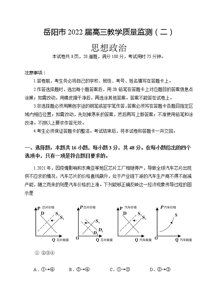 湖南省岳阳市2022届高三下学期教学质量检测（二） 政治试题 含答案第1页