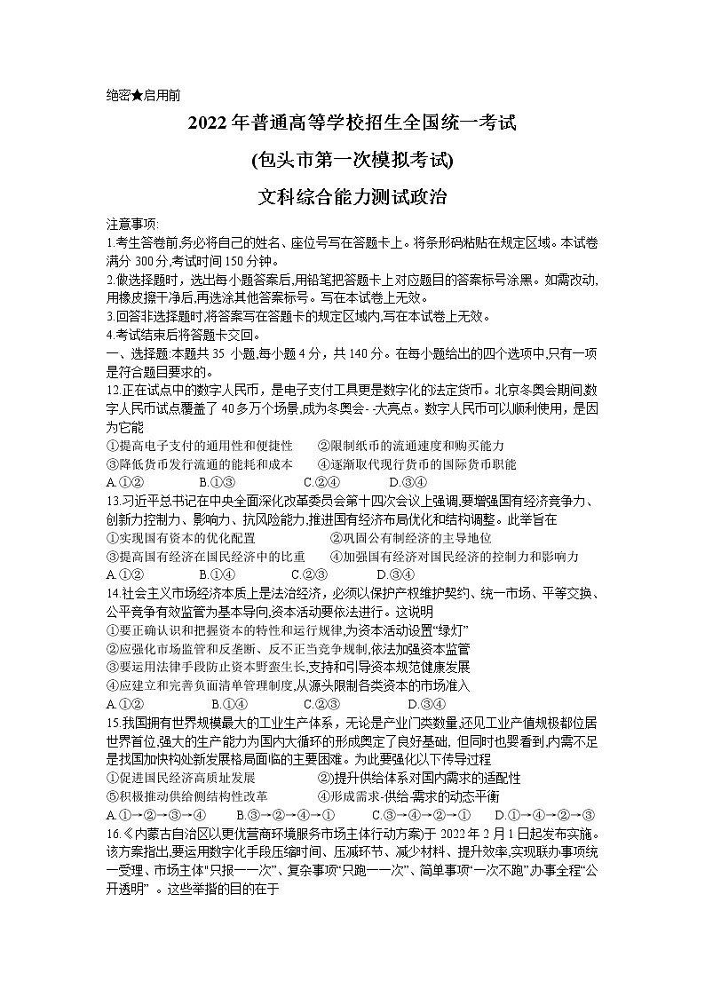 2022包头高三下学期一模考试政治试题含答案第1页