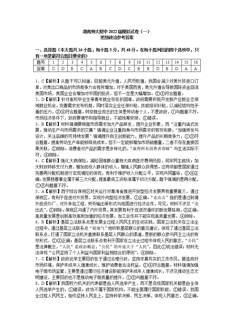 湖南师大附中2022届高三下学期4月高考模拟试卷（一）政治试题（答案解析）第1页