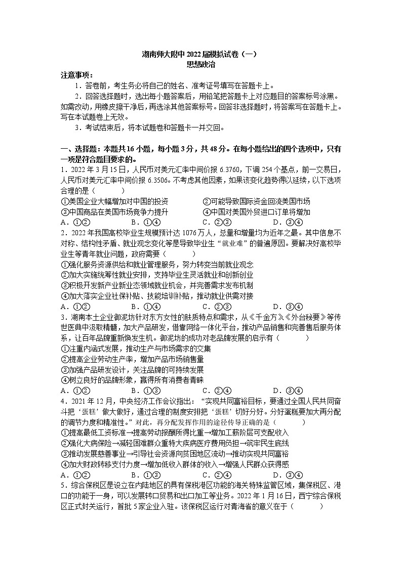 湖南师大附中2022届高三下学期4月高考模拟试卷（一）政治试题（word原卷）第1页