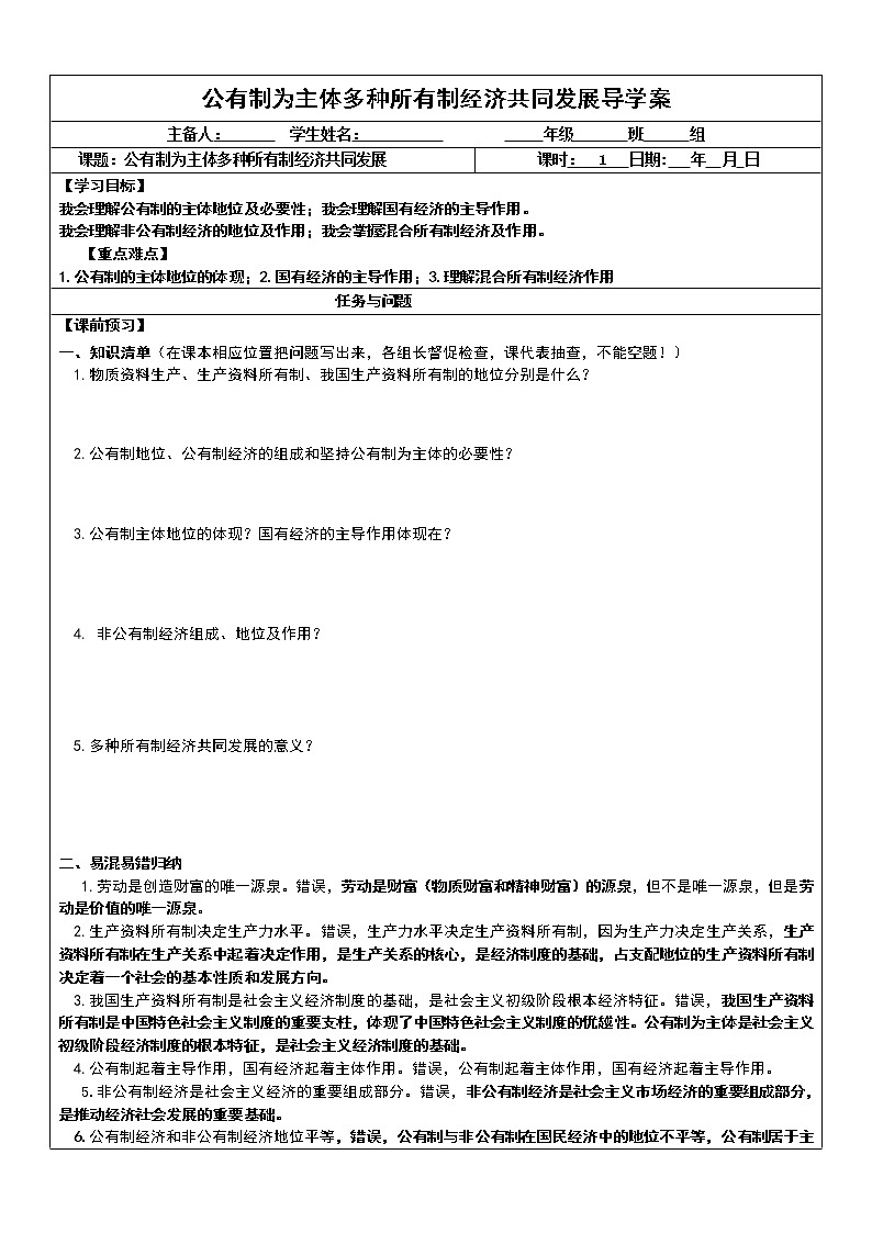 1.1公有制为主体多种所有制经济共同发展学案-2021-2022学年高中政治统编版必修二经济与社会 (1)01