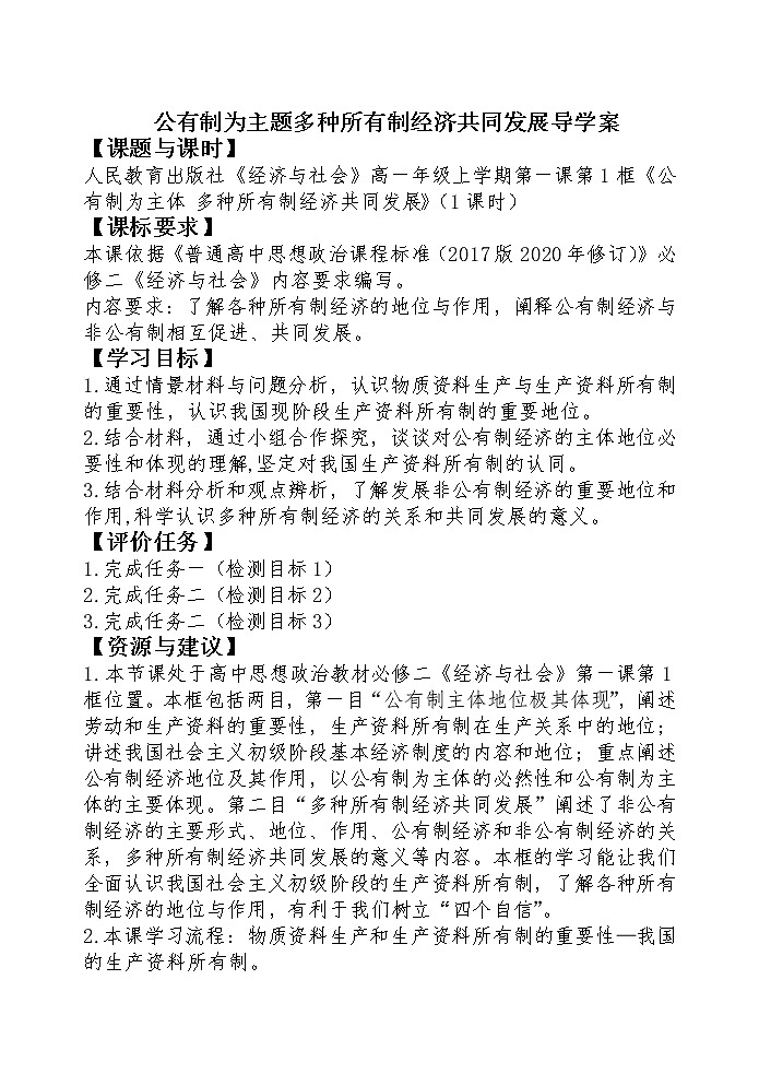 1.1公有制为主体多种所有制经济共同发展学案-2021-2022学年高中政治统编版必修二经济与社会第1页