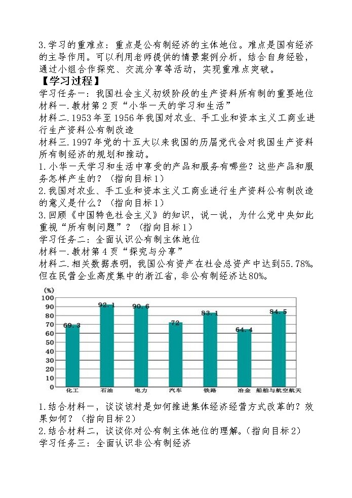 1.1公有制为主体多种所有制经济共同发展学案-2021-2022学年高中政治统编版必修二经济与社会第2页