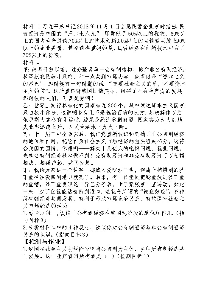 1.1公有制为主体多种所有制经济共同发展学案-2021-2022学年高中政治统编版必修二经济与社会第3页