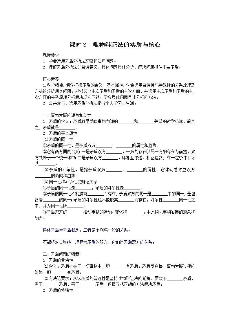 3.3唯物辩证法的实质与核心学案-2021-2022学年高中政治统编版必修四哲学与文化01