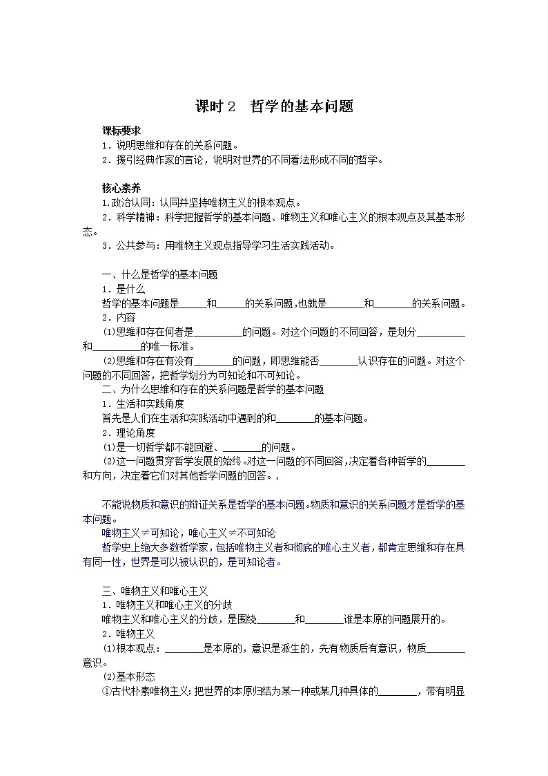 1.2哲学的基本问题学案-2021-2022学年高中政治统编版必修四哲学与文化01