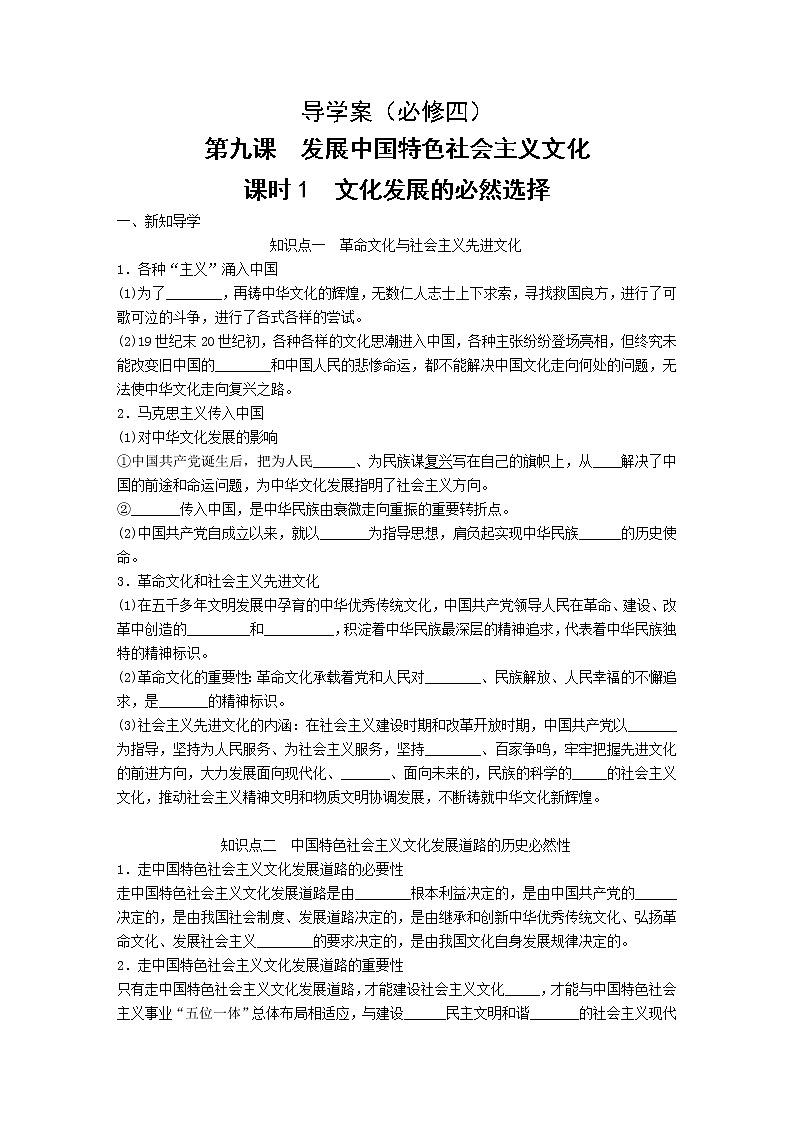 9.1文化发展的必然选择学案-2021-2022学年高中政治统编版必修四哲学与文化第1页