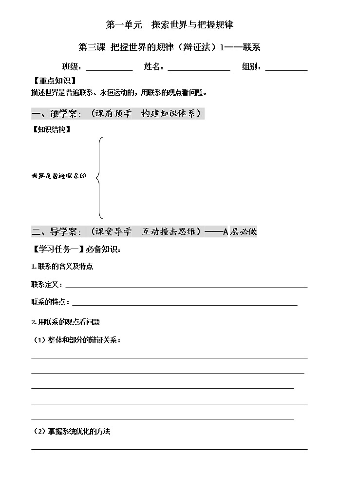 3.1世界是普遍联系的学案-2021-2022学年高中政治统编版必修四哲学与文化第1页