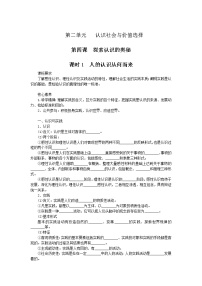 政治 (道德与法治)必修4 哲学与文化第二单元 认识社会与价值选择第四课 探索认识的奥秘人的认识从何而来学案设计