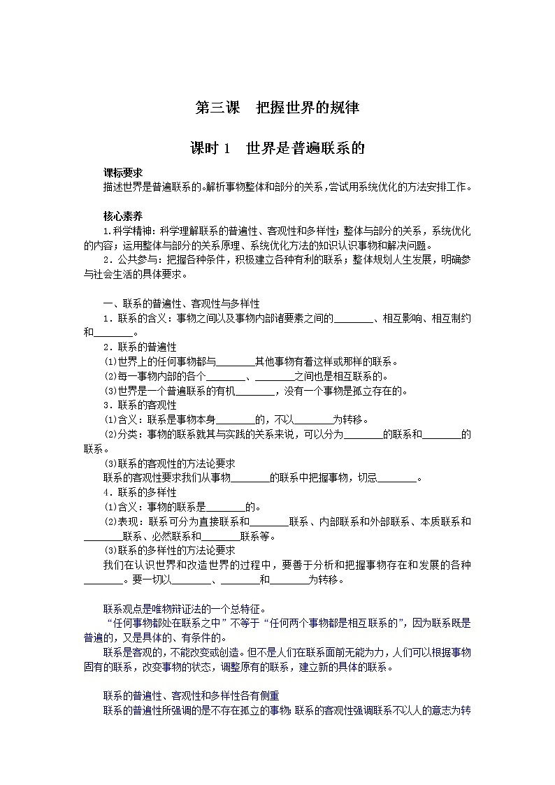 3.1世界是普遍联系的学案-2021-2022学年高中政治统编版必修四哲学与文化01