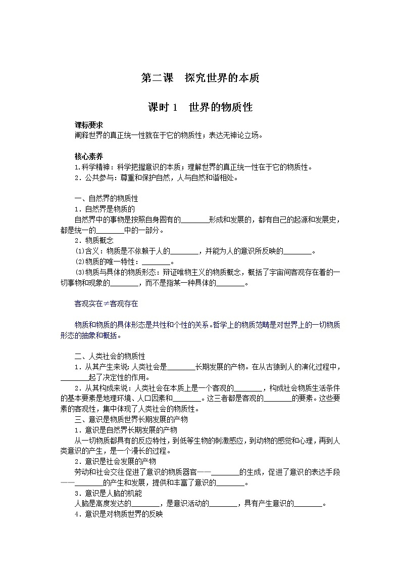 2.1世界的物质性学案-2021-2022学年高中政治统编版必修四哲学与文化01