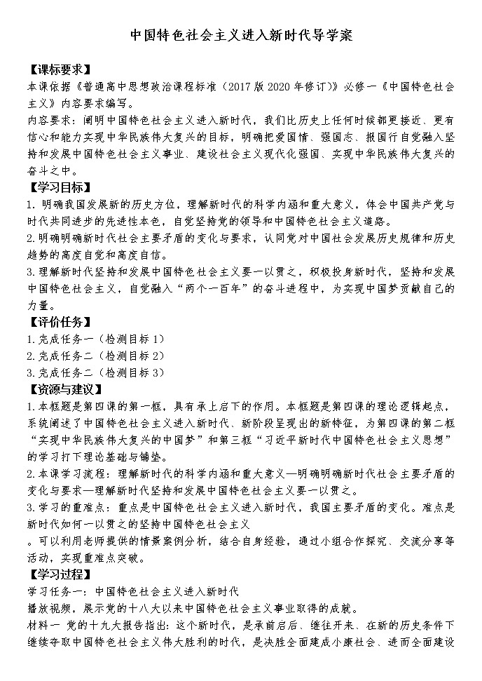 4.1中国特色社会主义进入新时代学习任务单-2021-2022学年高中政治统编版必修一中国特色社会主义学案第1页