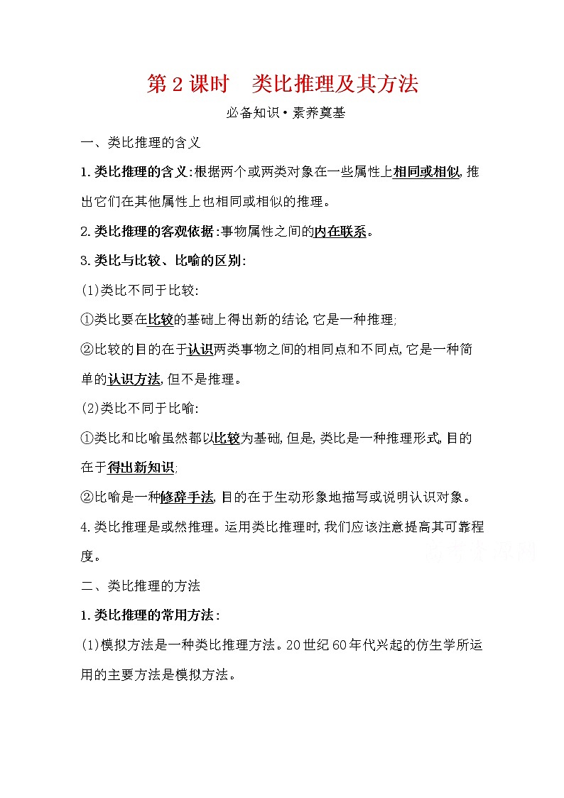 7.2类比推理及其方法学案-2021-2022学年高中政治统编版选择性必修三逻辑与思维01