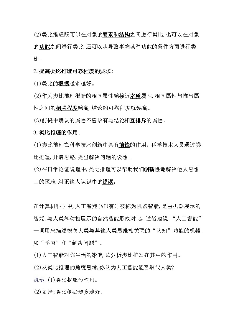 7.2类比推理及其方法学案-2021-2022学年高中政治统编版选择性必修三逻辑与思维02