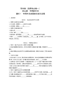 政治 (道德与法治)选择性必修1 当代国际政治与经济第二单元 世界多极化第五课 中国的外交中国外交政策的形成与发展导学案