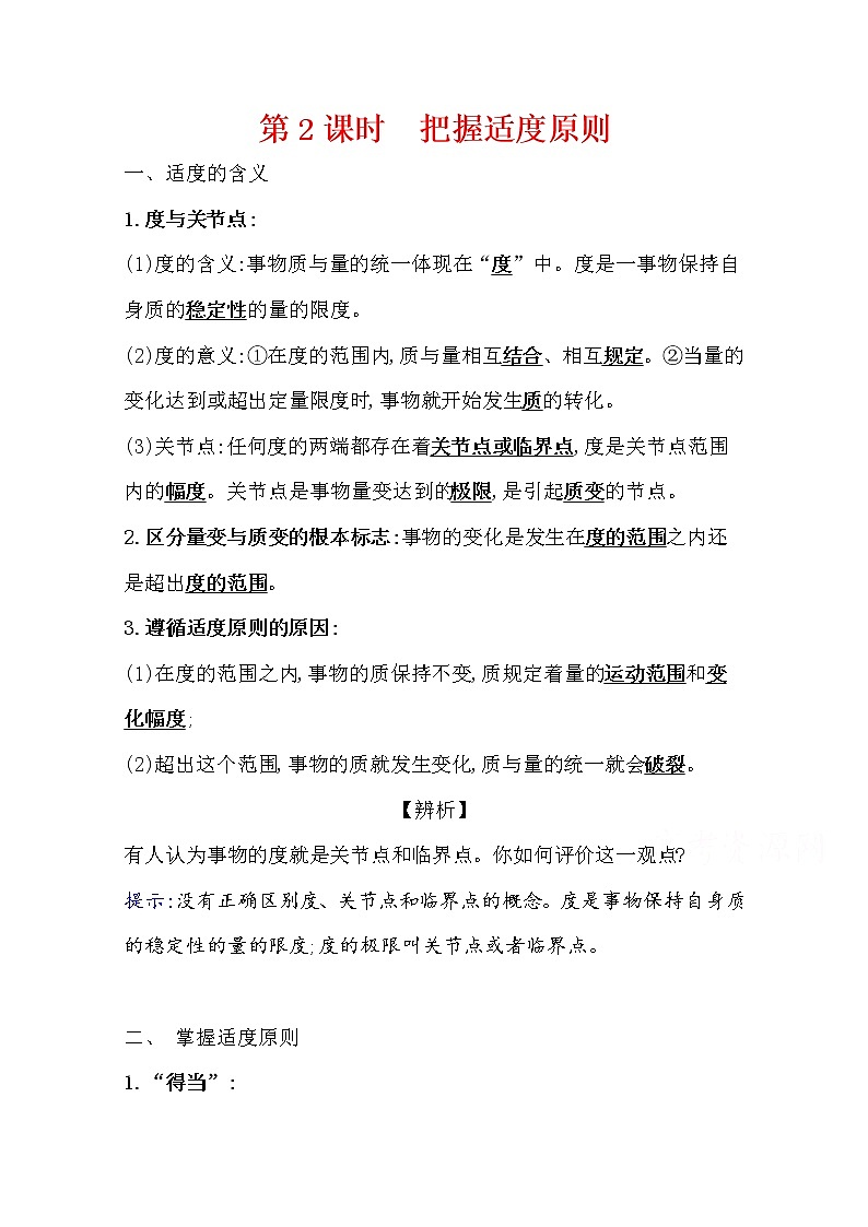 9.2把握适度原则学案-2021-2022学年高中政治统编版选择性必修三逻辑与思维01