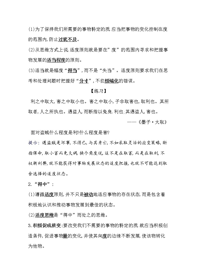 9.2把握适度原则学案-2021-2022学年高中政治统编版选择性必修三逻辑与思维02