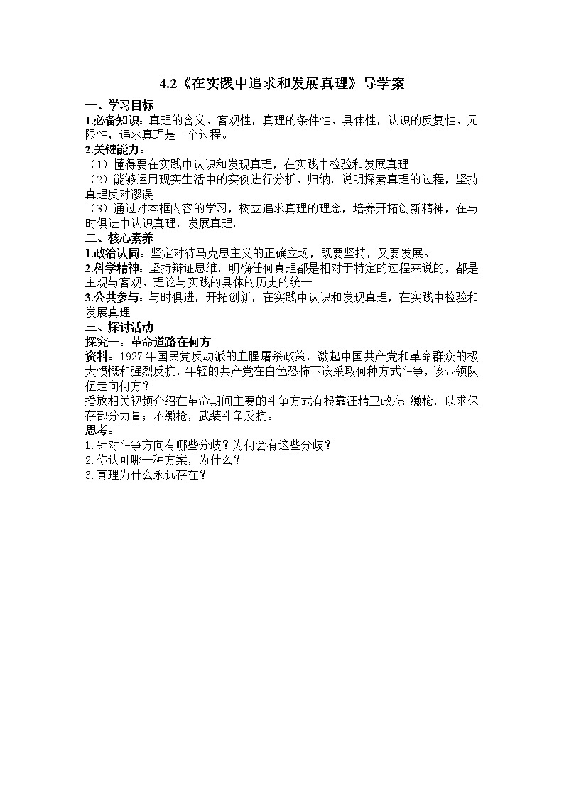 4.2在实践中追求和发展真理导学案-2021-2022学年高中政治统编版必修四哲学与文化第1页