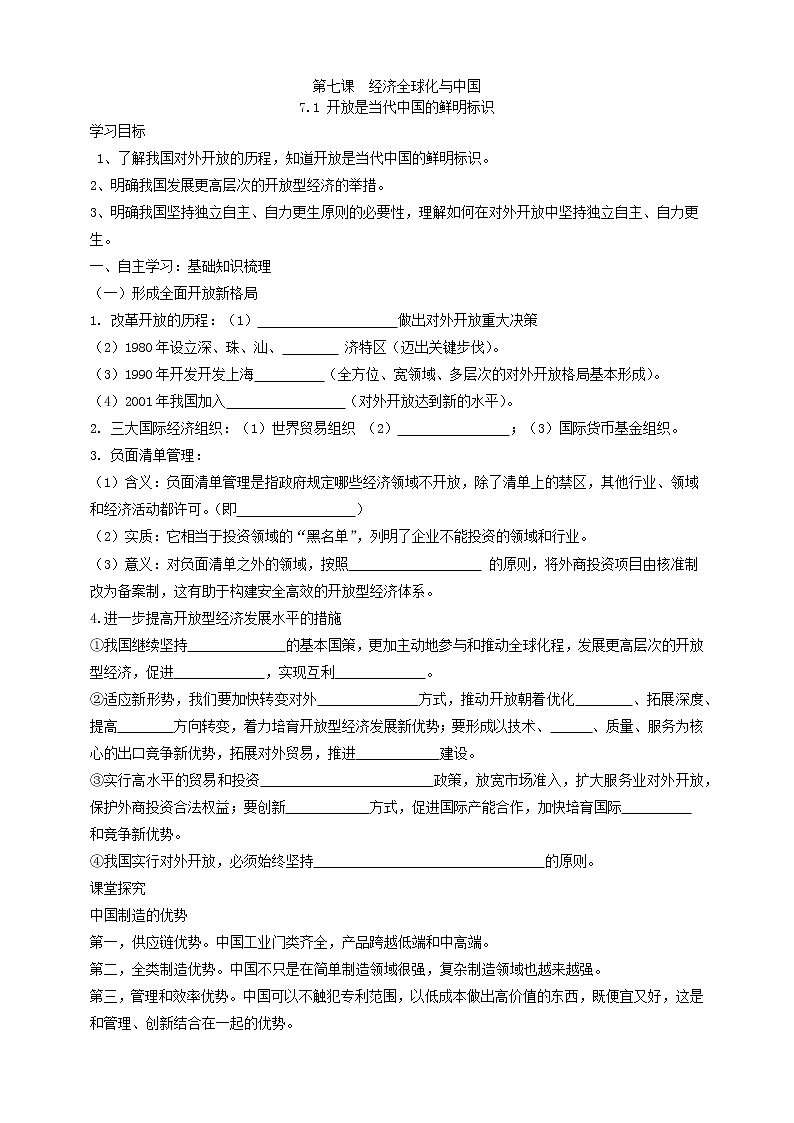 7.1开放是当代中国的鲜明标识学案-2021-2022学年高中政治同编办选择性必修一当代国际政治与经济01