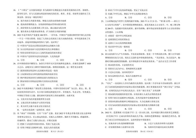 浙江省绍兴市2022届高三下学期4月高考科目考试适应性考试（二模）政治试题含答案可编辑第2页