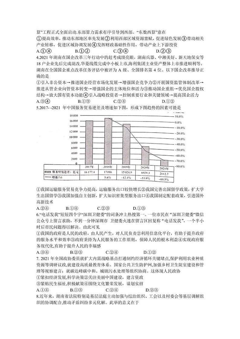 2022届湖南新高考教学教研联盟高三第二次联考（PDF版含解析）——思想政治练习题第2页