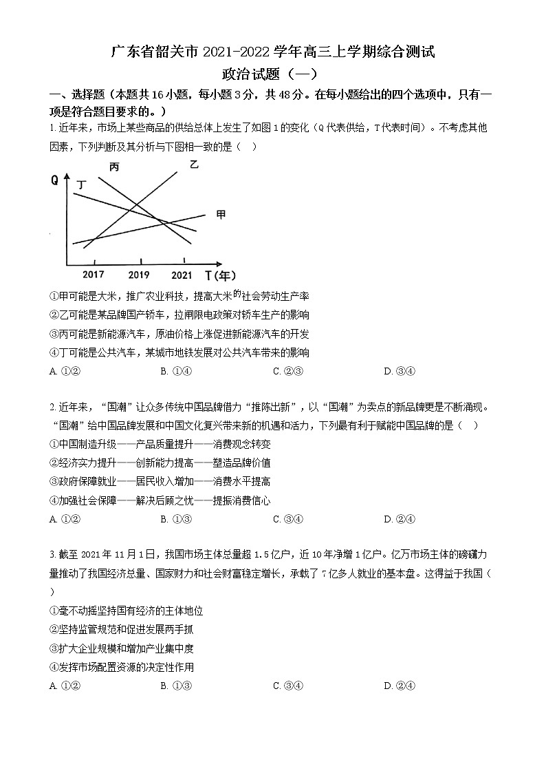 广东省韶关市2021-2022学年高三上学期综合测试政治试题（一）01