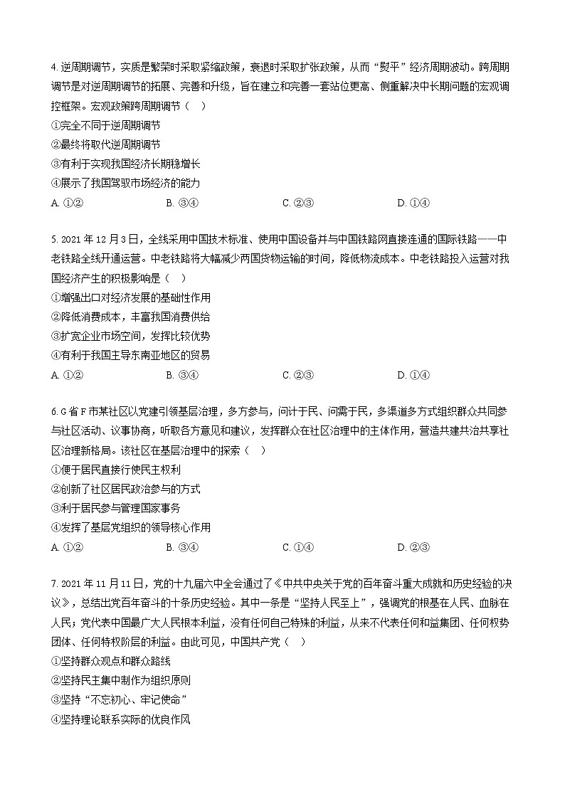 广东省韶关市2021-2022学年高三上学期综合测试政治试题（一）02