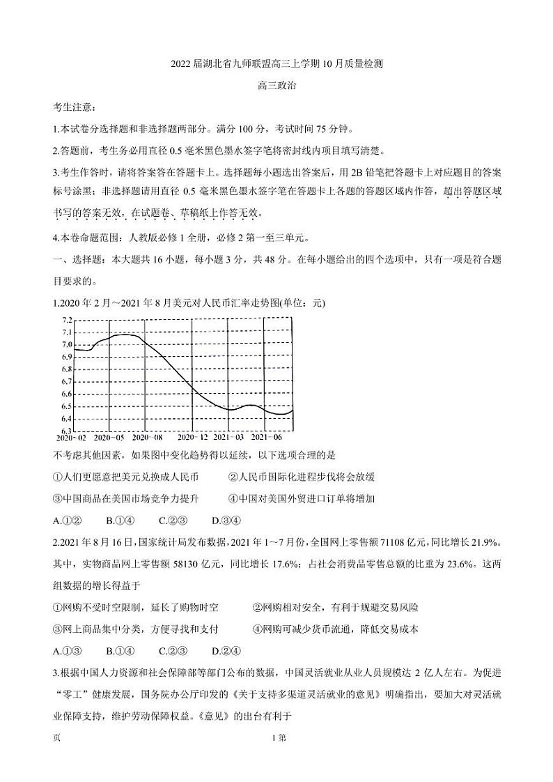 2022届湖北省九师联盟高三上学期10月质量检测 政治（PDF版含答案）第1页