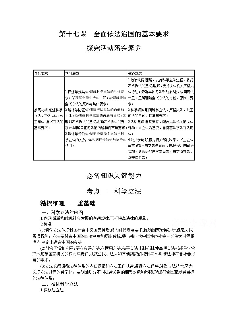 全面依法治国的基本要求复习学案-2022届高考政治一轮复习统编版必修三政治与法治01
