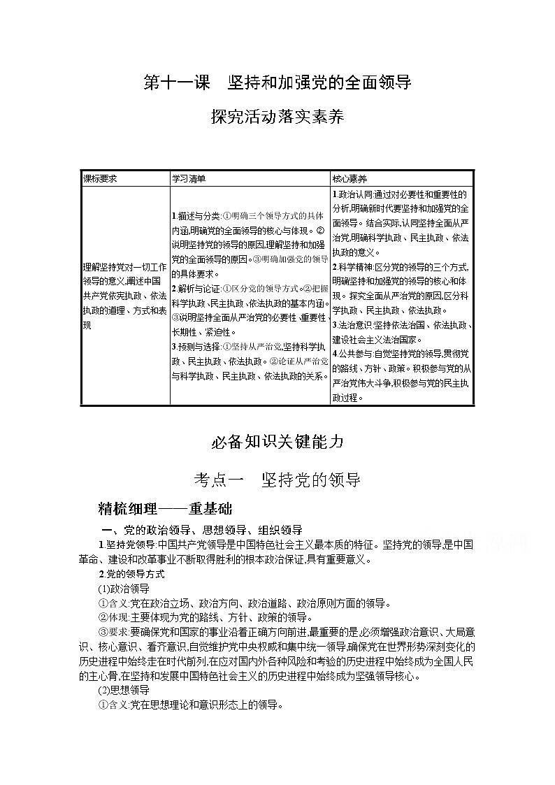 坚持和加强党的全面领导复习学案-2022届高考政治一轮复习统编版必修三政治与法治第1页