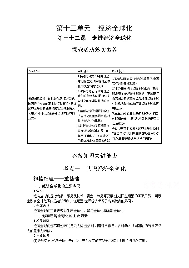 走进经济全球化复习学案-2022届高考政治一轮复习统编版选择性必修一当代国际政治与经济01