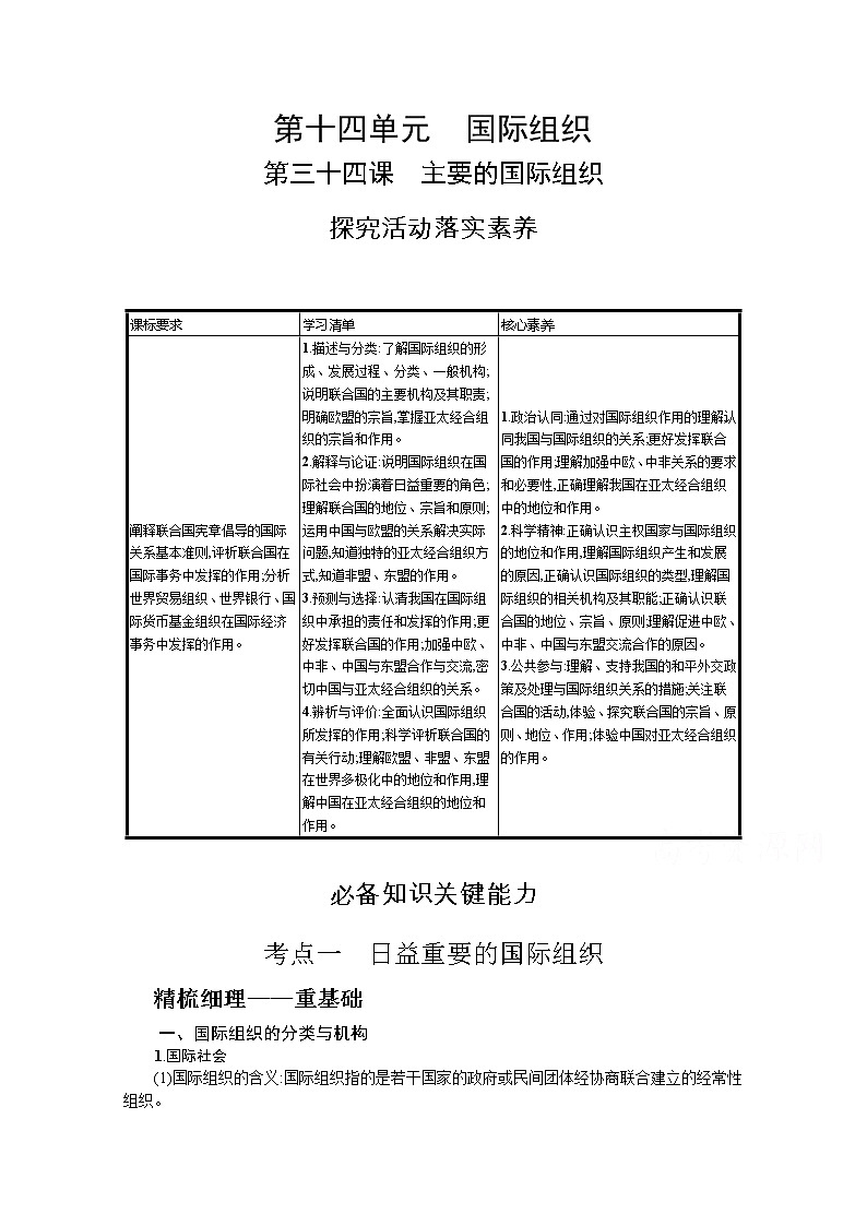 主要的国际组织复习学案-2022届高考政治一轮复习统编版选择性必修一当代国际政治与经济01