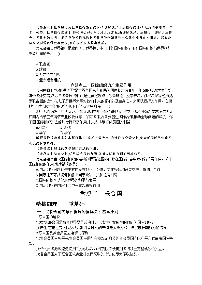 主要的国际组织复习学案-2022届高考政治一轮复习统编版选择性必修一当代国际政治与经济03